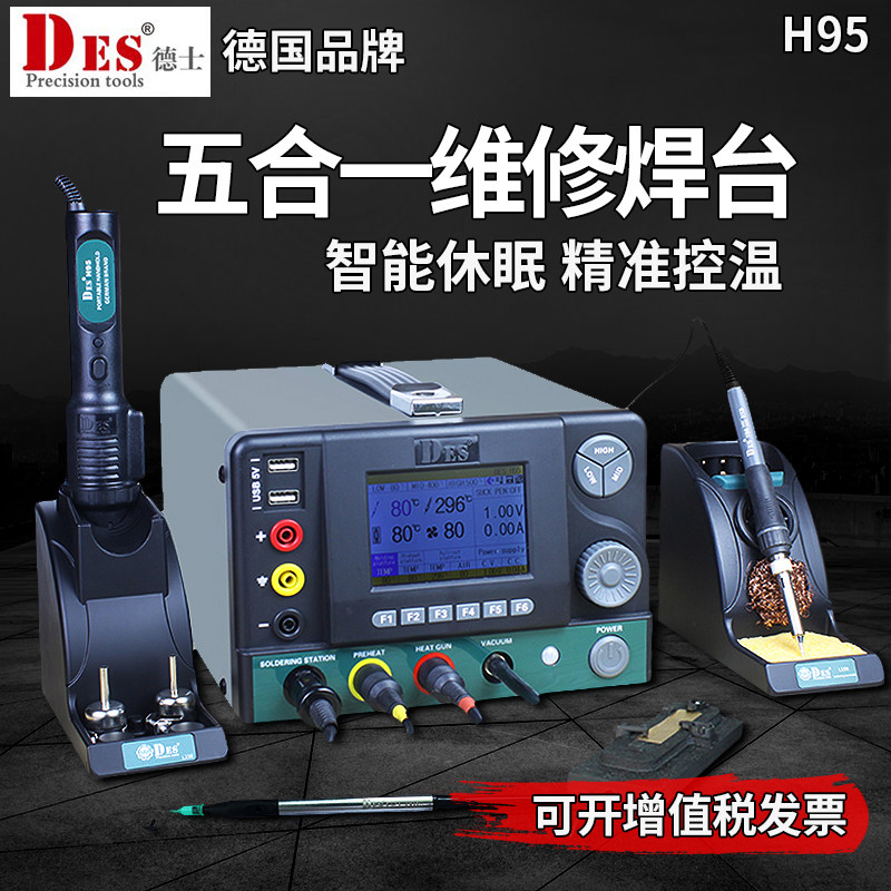 德国DES德士H95进口五合一焊台稳压电源数显调温恒温热风枪电烙铁