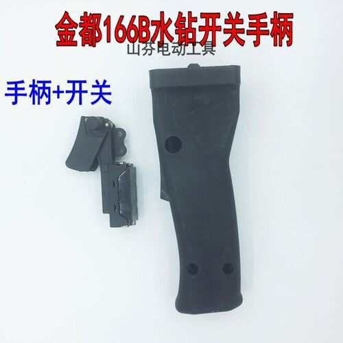 金都水钻机配件CF-166B辅管机开关手柄主手柄水钻机把手电源开关
