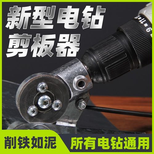 铁皮剪刀转换头手电钻剪板器金属板切割神器改装金属板裁剪彩钢瓦