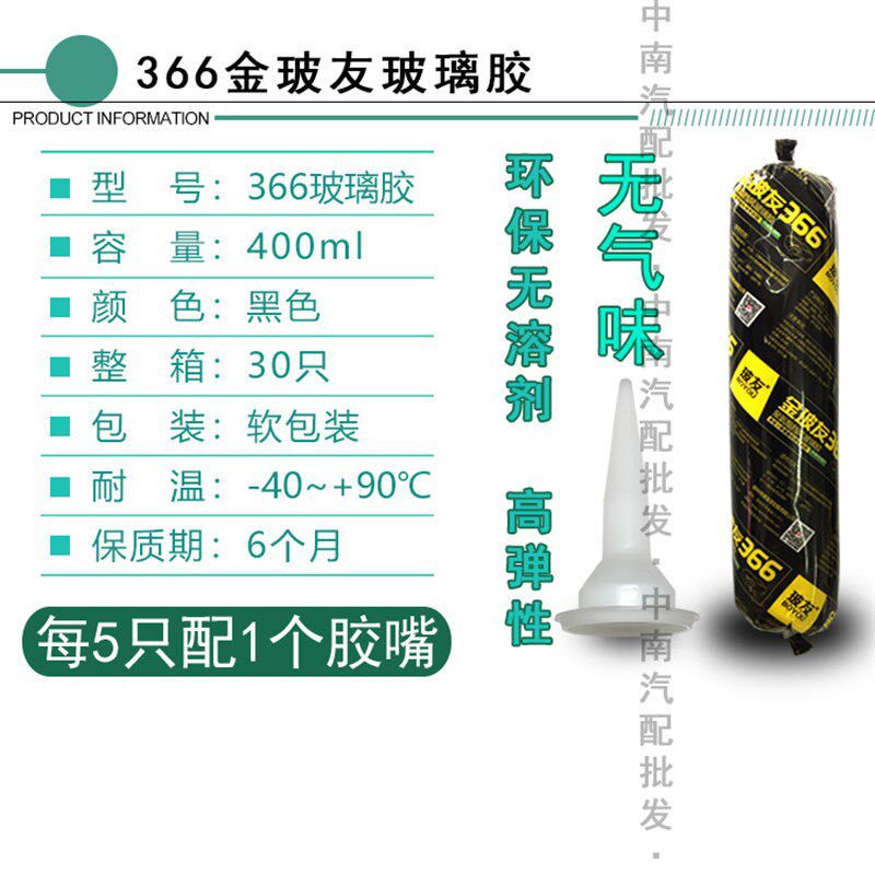 366金玻友玻璃胶汽车挡风玻璃密封黑胶粘接尾翼boyou耐高温无气味图片
