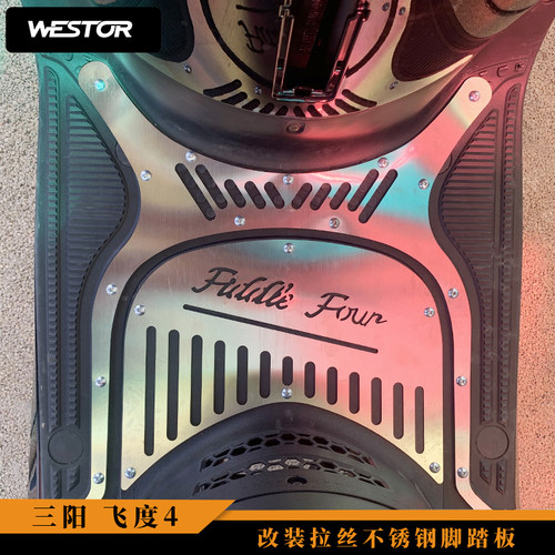 三阳飞度4 改装拉丝不锈钢脚踏板 westor出品