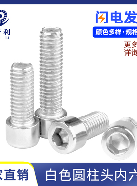 白色圆柱头内六角螺丝钉杯头螺钉螺栓加长内六角螺钉M3M4M5M6