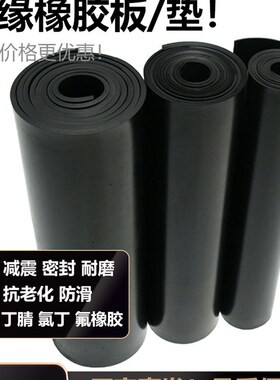 橡胶板绝缘胶垫橡胶垫减震耐磨工业橡胶皮垫防滑密封整卷厂家定制