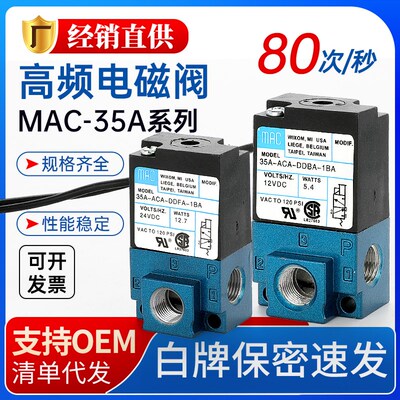 MAC高频气动阀高速电磁阀点胶机24V打标机35A-ACA-DDAA/DDFA-1ba