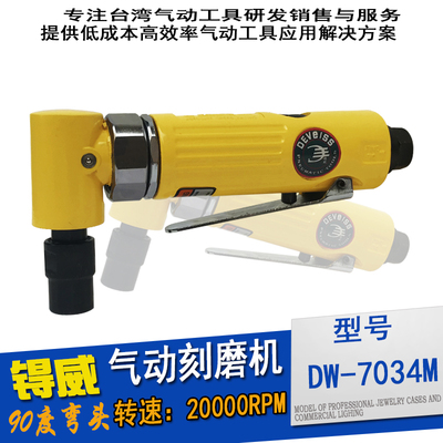 气动弯头直角气磨机锝威DW-7034磨机90度风动刻磨机打磨机砂轮机