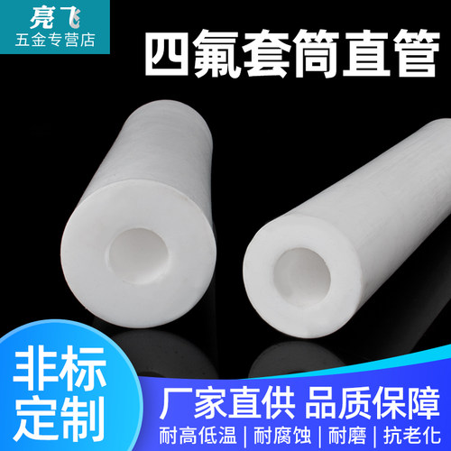 聚四氟乙烯管 PTFE管 铁氟龙套管 四氟套筒 F4管 四氟空心棒四氟