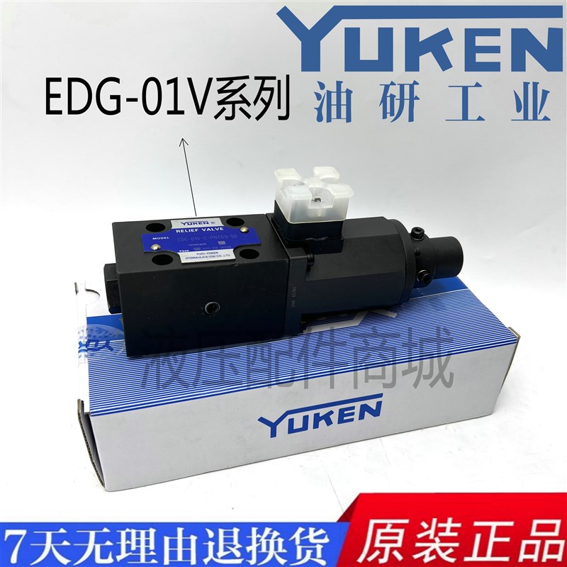 YUKEN榆次油研比例先导式溢流阀EDG-01V-B/C/H-PNT13-50比例阀