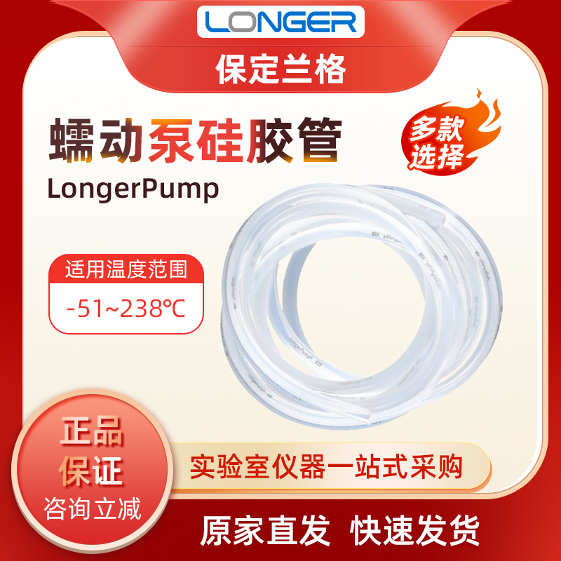 保定兰格longerpump蠕动泵矽胶管软管13#16#17#18#19#25#蠕动泵管