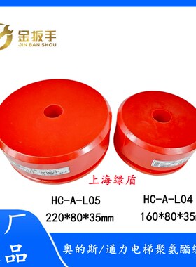 奥的斯/通力电梯HC-A-L04(160*80) 聚氨酯缓冲器HC-A-L05(220*80)