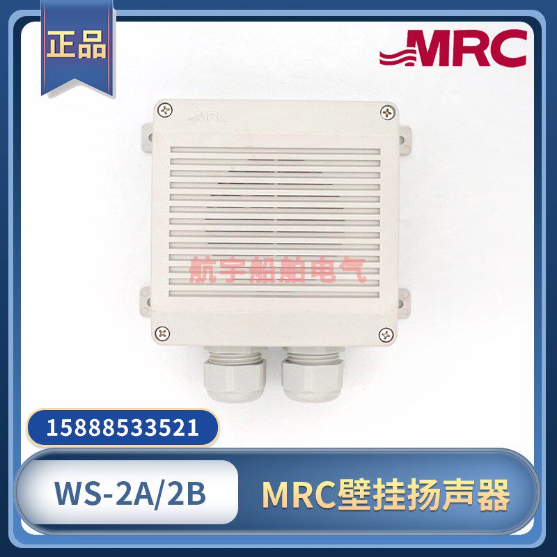 韩国MRC壁挂扬声器WS-2A/2B广播低音喇叭水密防水扩音器100V1W2W