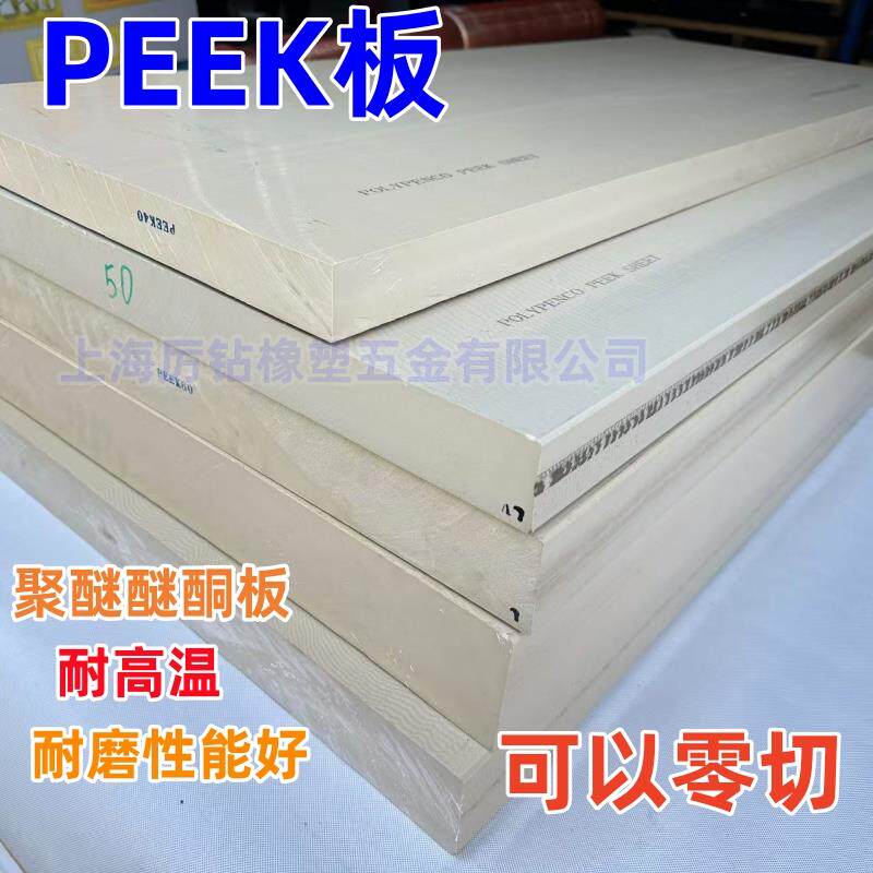 PEEK板 聚醚醚酮板 本色PEEK板 可以零切
