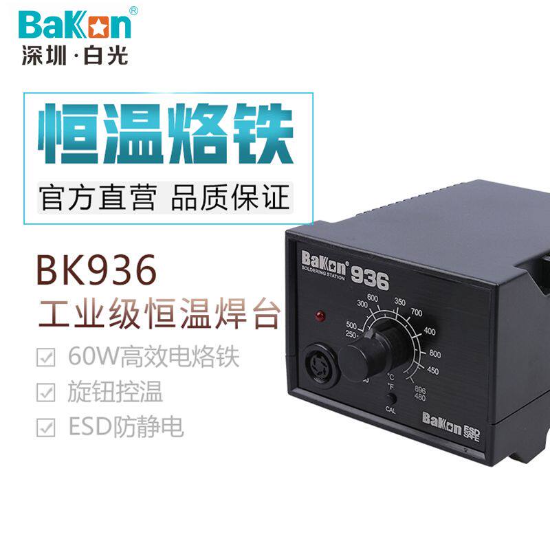 原厂白光BK936工业级防静电调温控温恒温焊台936电烙铁防静电焊台