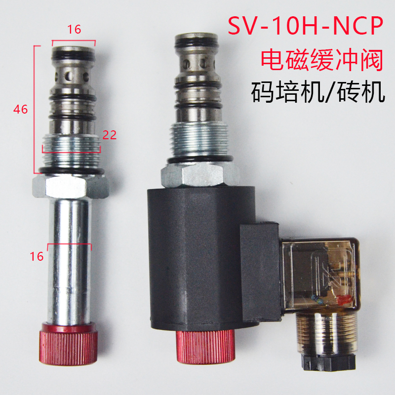 螺纹插装电磁缓冲阀SV-10H-NCP码培机 砖机