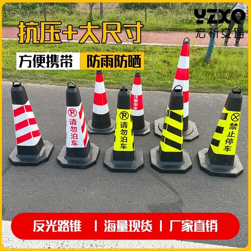 橡胶加厚路锥反光锥禁止停车雪糕桶请勿泊车路障锥隔离墩专用车位