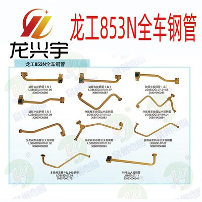 龙工装载机853N全车钢管动臂转转斗转向泵分配阀进回油大小腔钢管