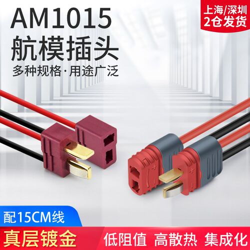 AM1015B/E 公母头锂电池连接器 镀金香蕉插头 无人机航模插件配线