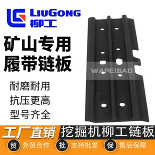 908 913 915 挖机链板柳工9055 920 907 916 926挖掘机履带板 906