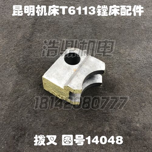 昆明机床厂T6113C/2镗床配件TPX槽宽26图号14048TM TX变速拨叉块