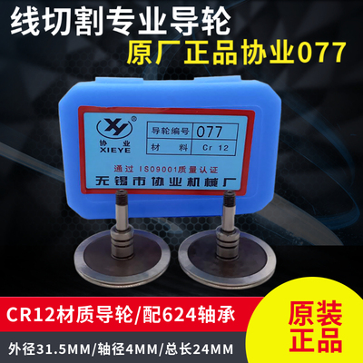 线切割配件 机床钼丝导轮协业077导轮外径31.5长度24单边导轮CR12