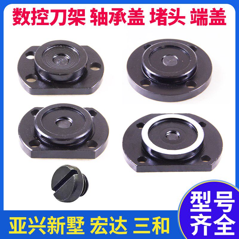 数控刀架配件轴承盖端盖亚兴新墅三和宏达6125堵头螺丝细牙粗牙