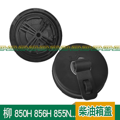 适用柳工装载机855N 850H 862H 856H铲车柴油箱盖加柴油盖配件