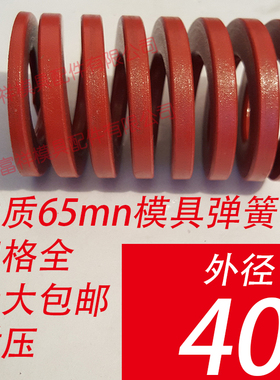 日标优质65锰模具弹簧/TM红色/65MN钢/扁线矩形红黄蓝绿茶色/40mm