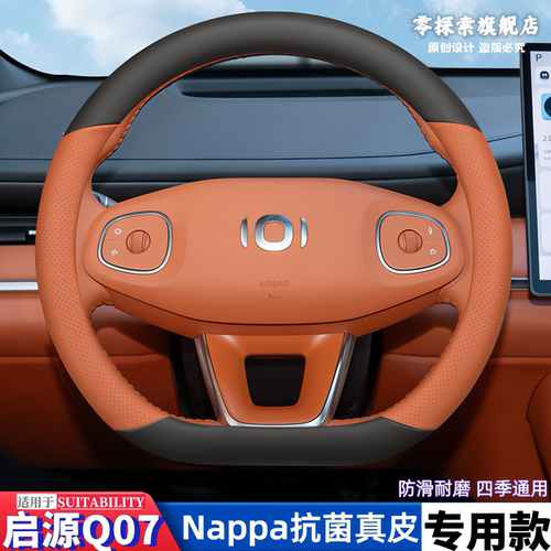 启源Q07专用纳帕真皮方向盘套