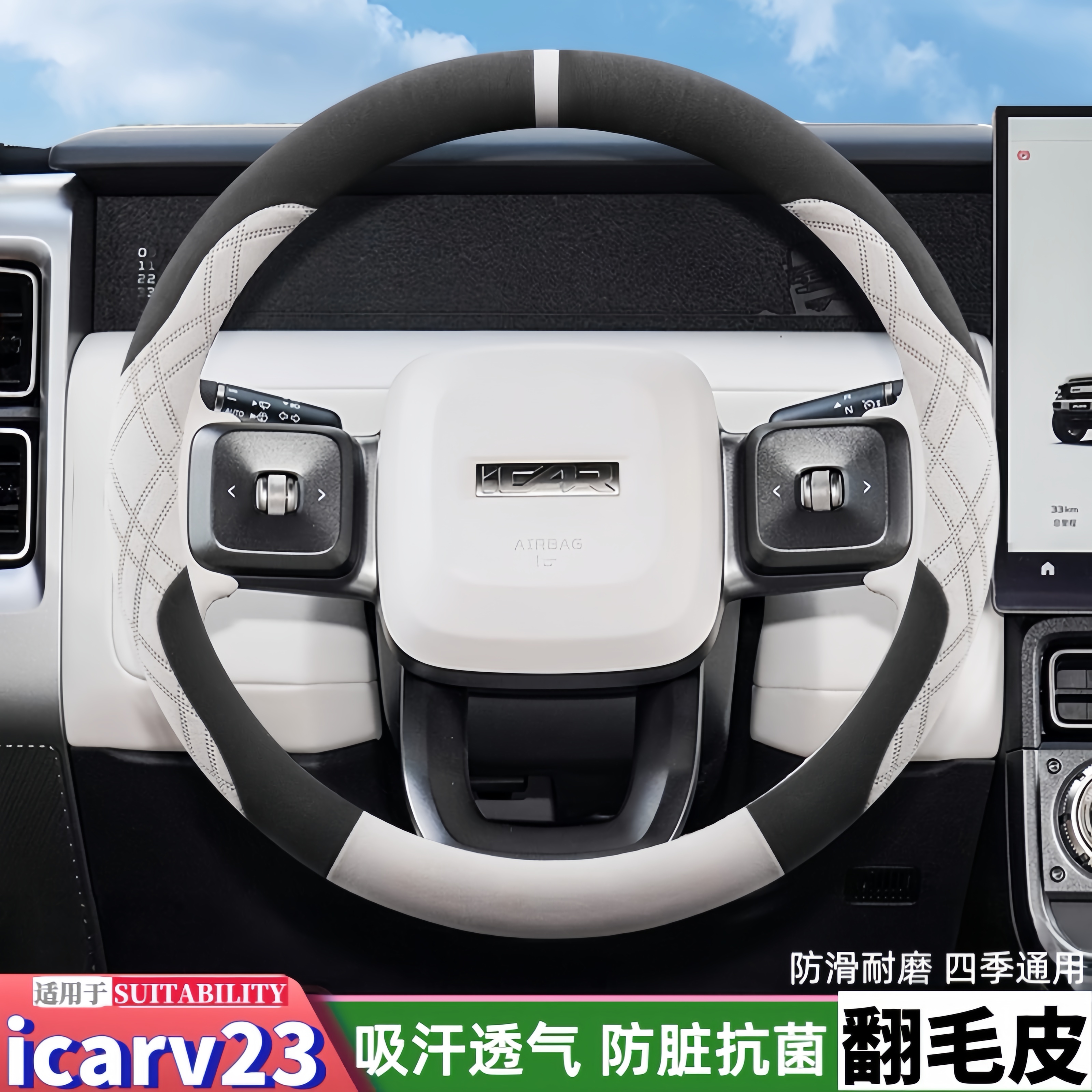 奇瑞icarv23翻毛皮方向盘套