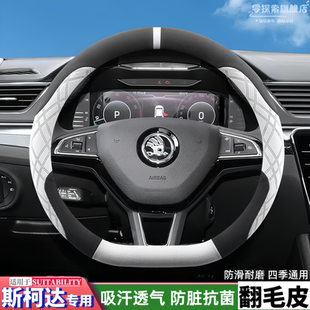 斯柯达柯迪亚克GT明锐晶锐柯米克柯珞克昕锐速派翻毛皮方向盘套