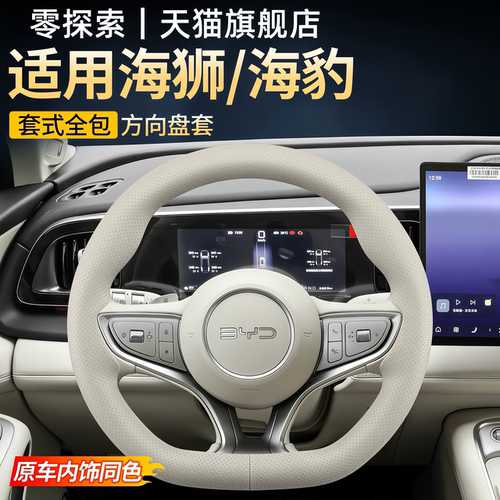 比亚迪海狮海豹专用方向盘套