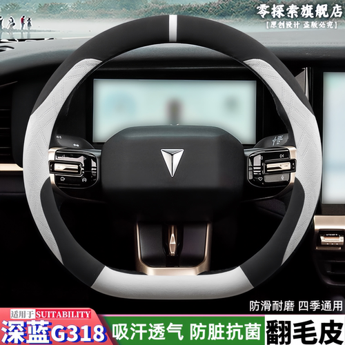 长安深蓝G318专用翻毛皮方向盘套