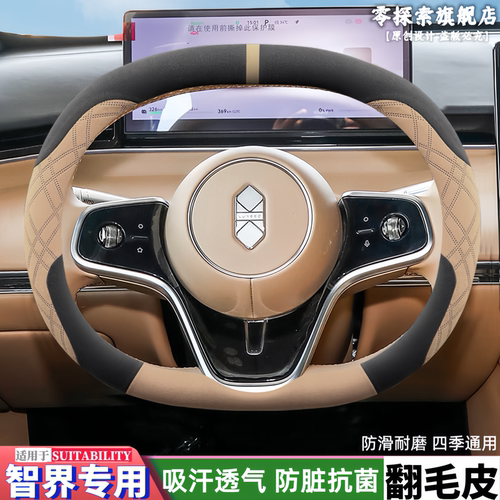 智界S7/智界R7专用翻毛皮方向盘