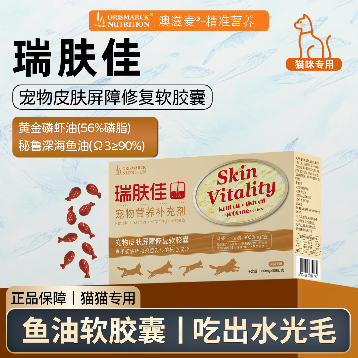 澳滋麦瑞肤佳鱼油犬猫美毛护肤皮肤友好软胶囊防掉毛犬猫凤尾鱼