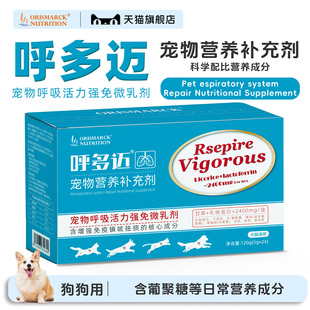 澳滋麦呼多迈宠物呼吸活力微乳剂狗狗营养补充剂乳铁蛋白适口性好