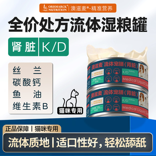 澳滋麦肾脏处方罐头肾衰竭猫湿粮肾结石肾炎低磷全价湿粮猫咪罐头