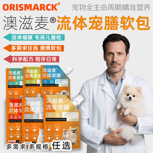 澳滋麦流体处方软包猫狗康复肠道胰腺炎低脂肾脏肠道泌尿老年官方