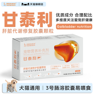 澳滋麦甘泰利猫咪护肝猫用护肝胶囊犬猫宠物肝脏保护狗狗护肝胶囊