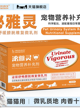 澳滋麦泌雅灵泌尿猫咪养护膀胱壁舒缓情绪利水通淋营养微乳剂猫条