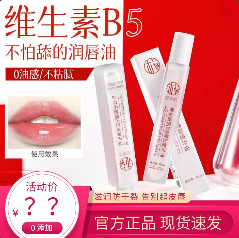 樱素肌维生素原b5唇部精华油