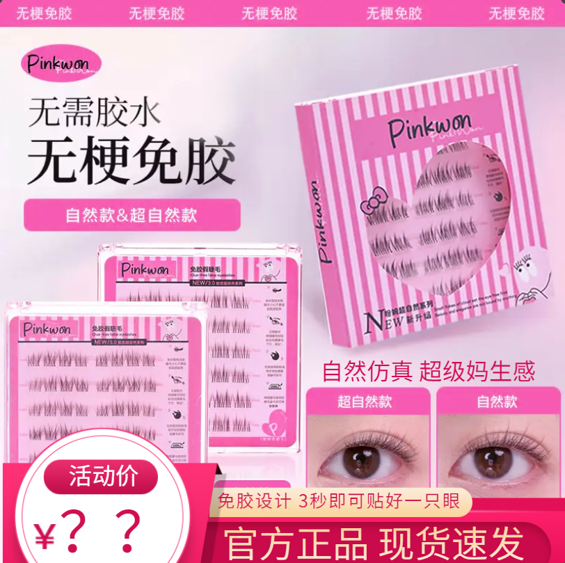 超自然软态无梗免胶假睫毛