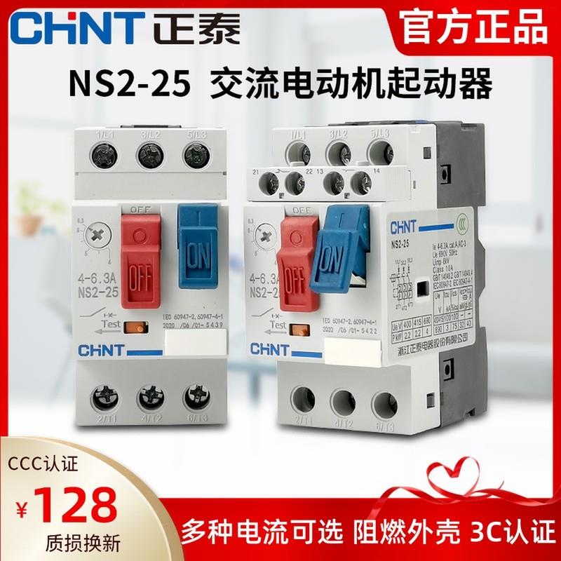 正泰交流电动机起动器NS2-25-AE11 2.5A4A6A10A马达开关32A保护器