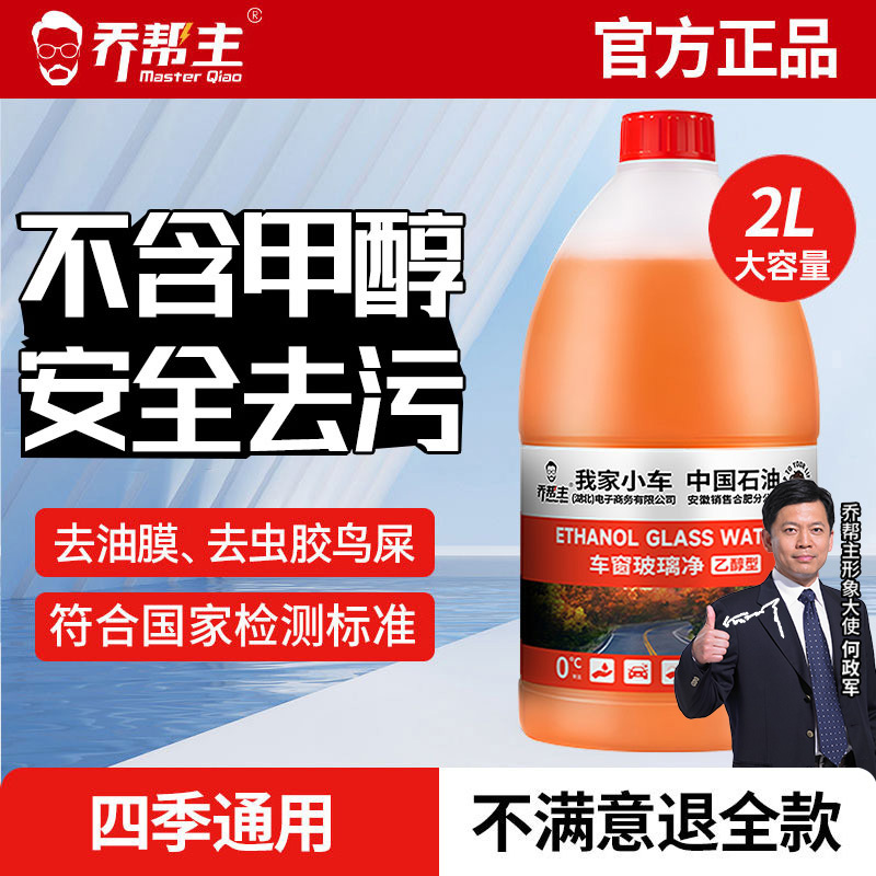乔帮主中国石油乙醇玻璃水强力去油膜0度玻璃水特斯拉车用雨刮水