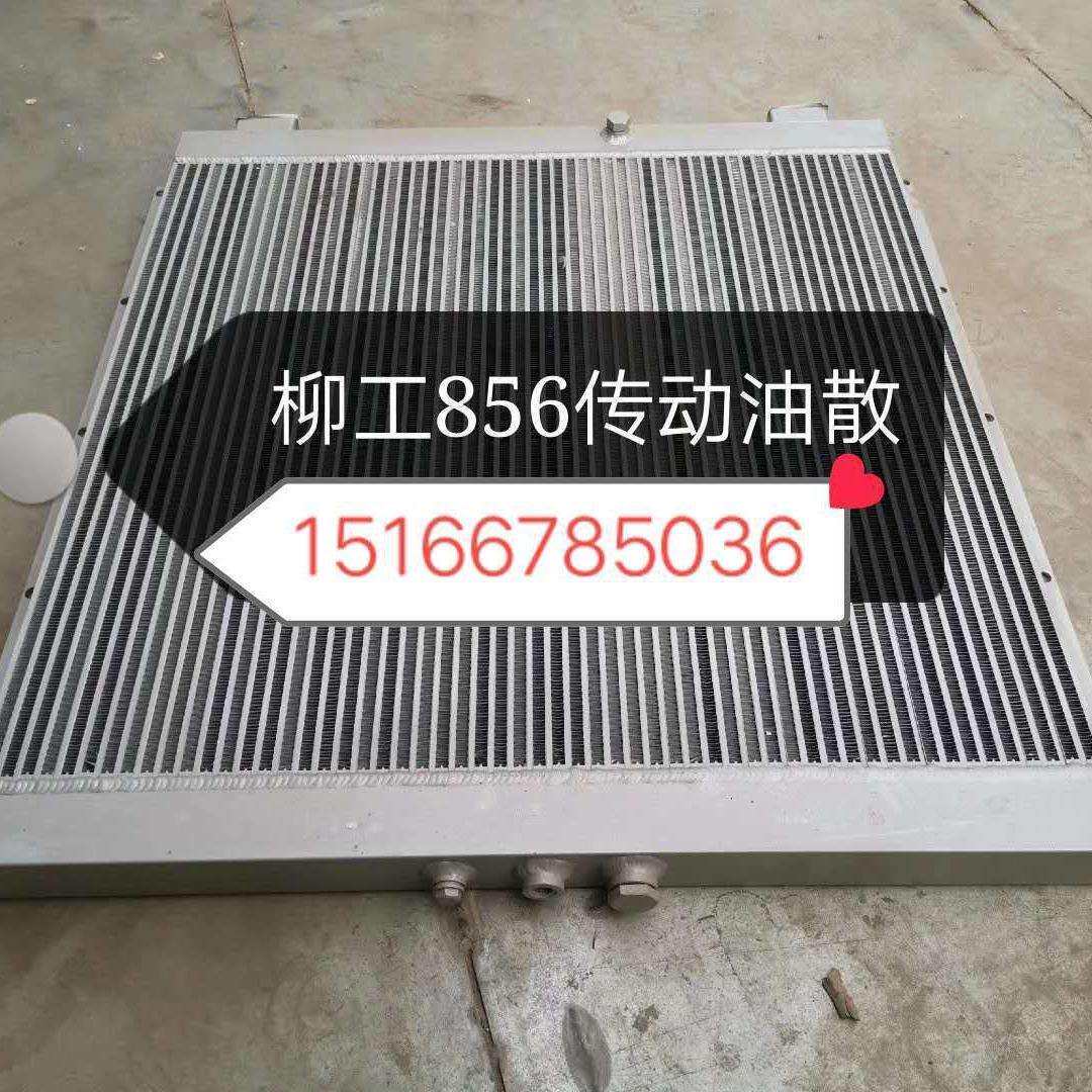 柳工856传动油散总成 856铲车液压油散热器总成 水箱散热器总成