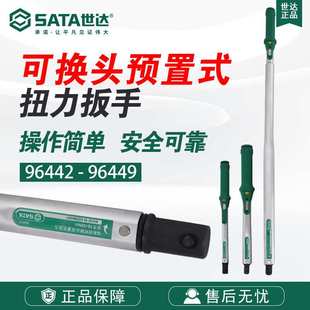 扭力扳手扭矩扳手力矩公斤96444 世达SATA五金工具可换头预置式