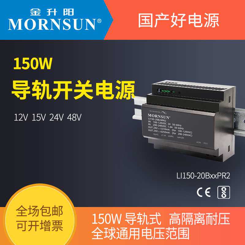 金升阳导轨式开关电源LI150-20B12/15/24/48PR2