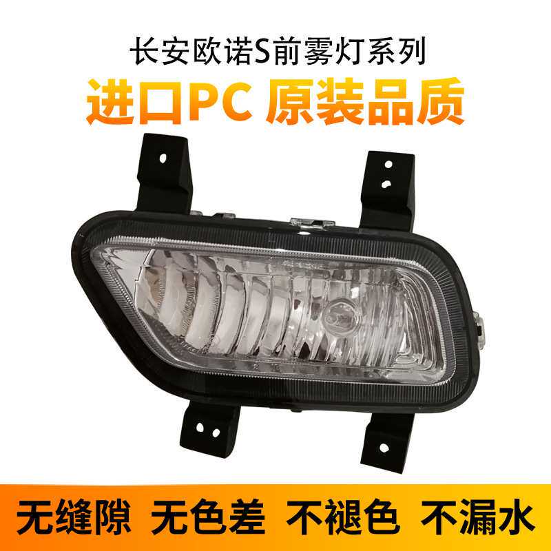新款长安欧诺S前雾灯前保险杠灯前防雾灯前杠灯总成专用配件