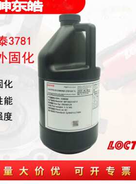 乐泰3781UV胶水 LCD灌晶处封口专用胶  乐泰3106、AA352 、3321