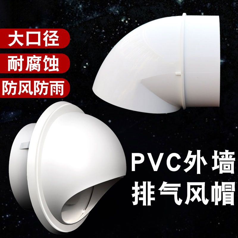 不锈钢风帽pvc外墙防风罩油烟机透气帽160排气通风口防雨帽出风口