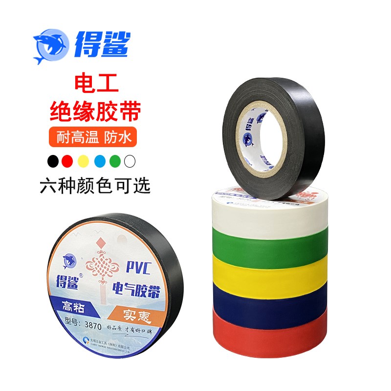 得鲨电工胶布阻燃防水pvc胶布绝缘胶带黑色胶布电线白色电工胶带