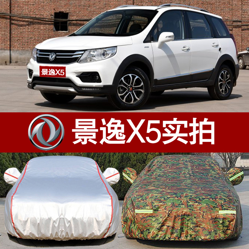 东风新款景逸X5 X3 XV专用汽车衣车罩风行SX6加厚防雨防晒车外套